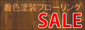 着色塗装フローリングSALEバナー