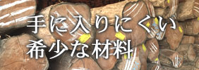 入手困難な希少な材料