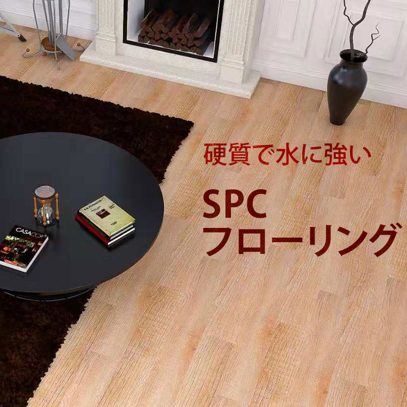 SPCフローリング