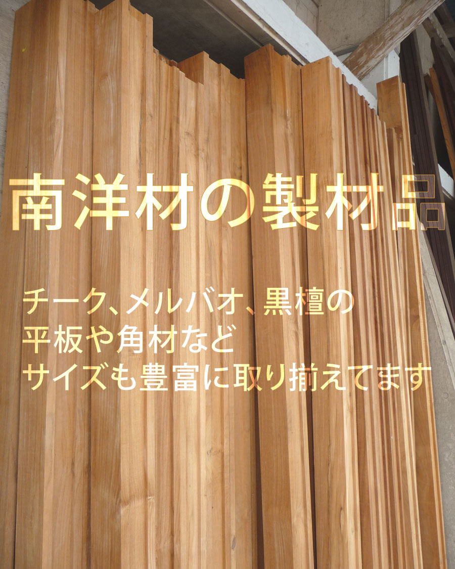 南洋材の製材品