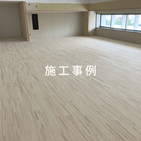 施工事例