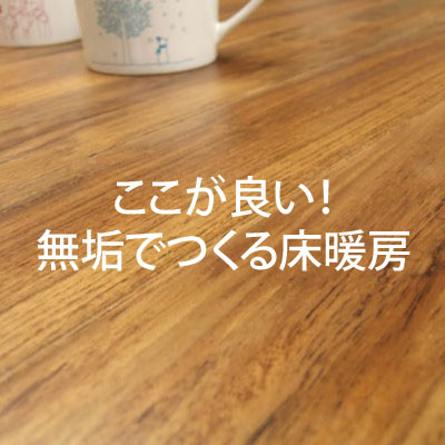 床暖房対応フローリング