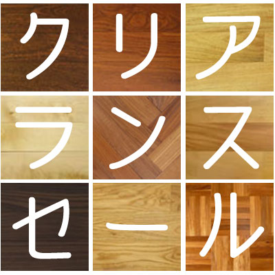 クリアランスセール