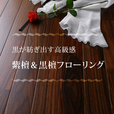 紫檀・黒檀フローリング