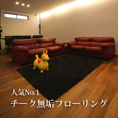 チーク無垢フローリング特集バナー