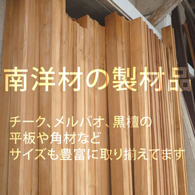 南洋材の製材品バナー